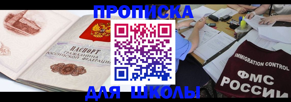 временная регистрация для школы в Нефтекумске